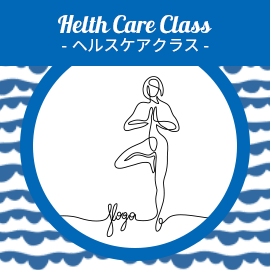 ヘルスケアクラス
