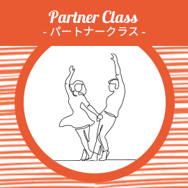 パートナークラス