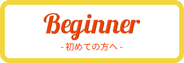 初めての方へ
